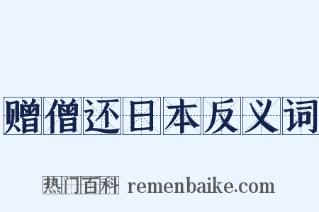 赠僧还日本反义词是什么意思的图片